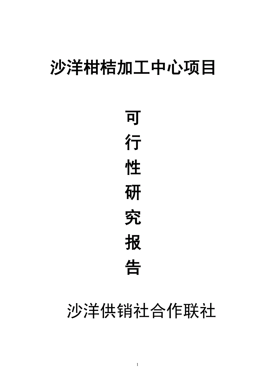 沙洋柑桔加工中心项目可行性研究报告.doc_第1页