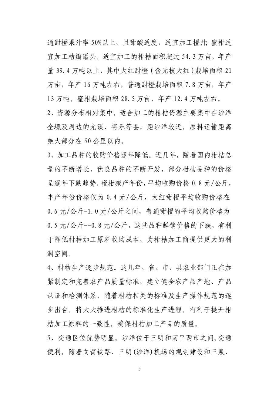 沙洋柑桔加工中心项目可行性研究报告.doc_第5页