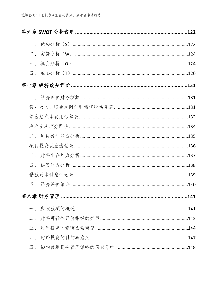 呼伦贝尔商业密码技术开发项目申请报告_模板参考_第4页