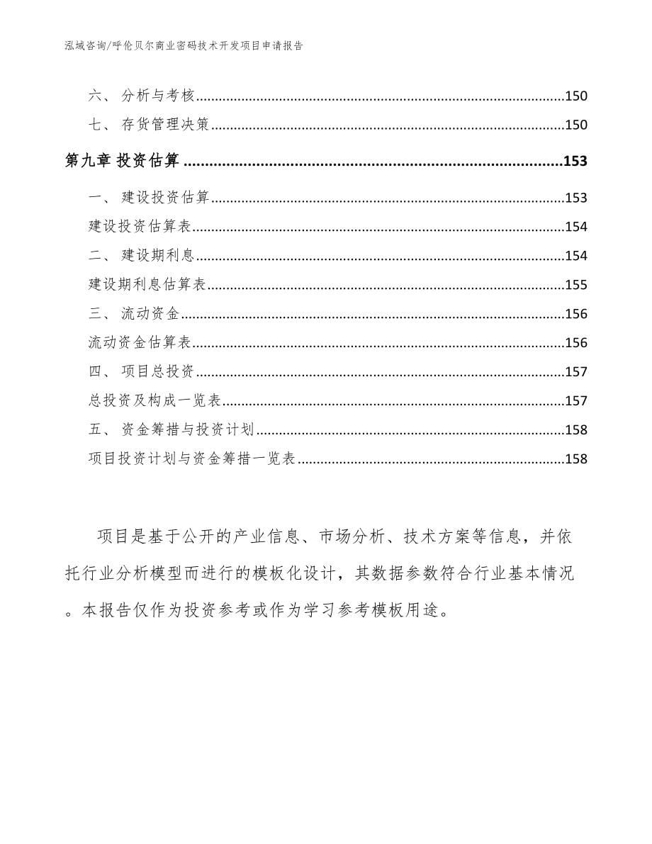 呼伦贝尔商业密码技术开发项目申请报告_模板参考_第5页