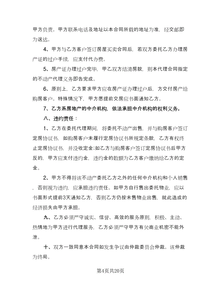 有关房产委托的合同样本（7篇）.doc_第4页