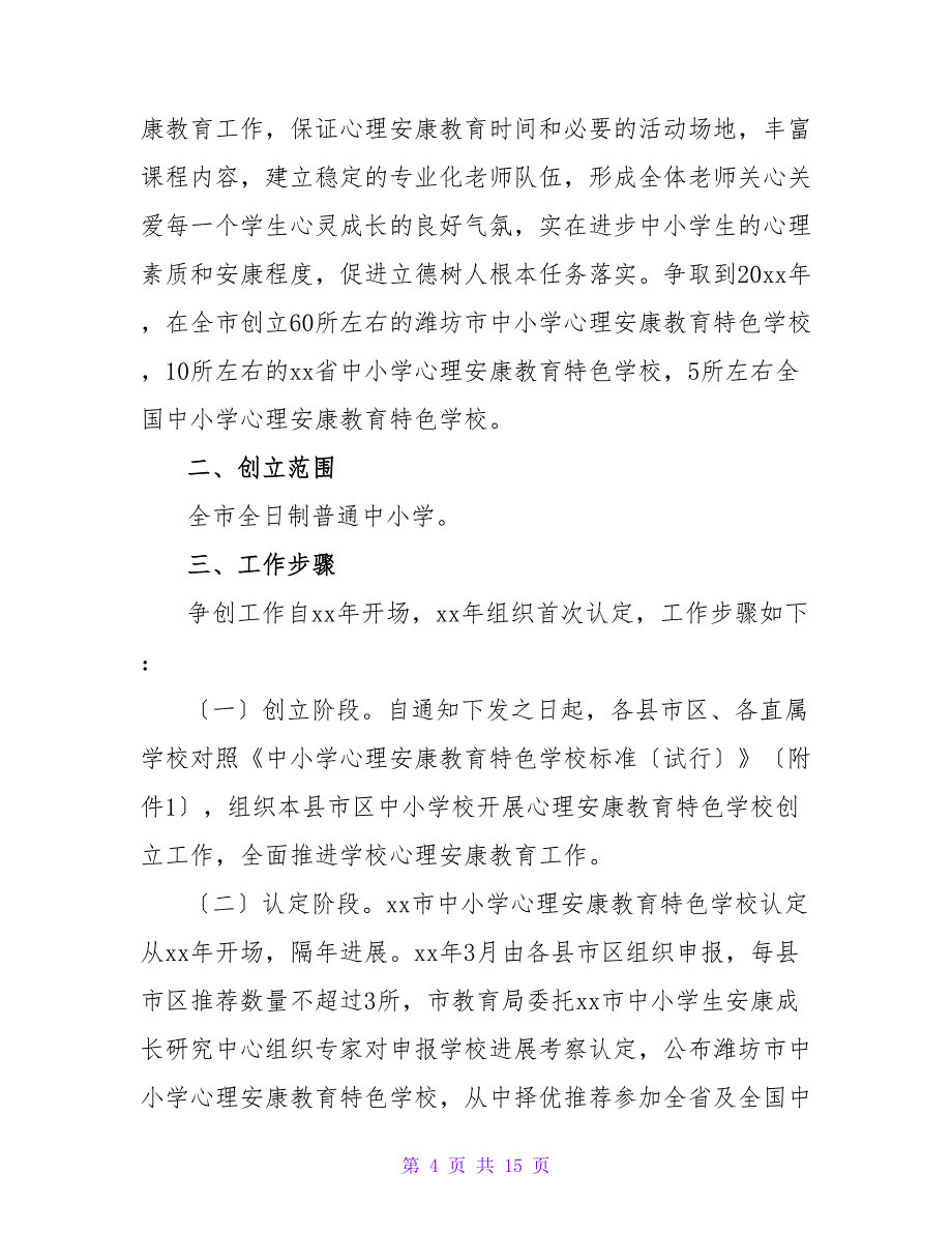 学校心理健康教育实施方案（通用5篇）.doc_第4页