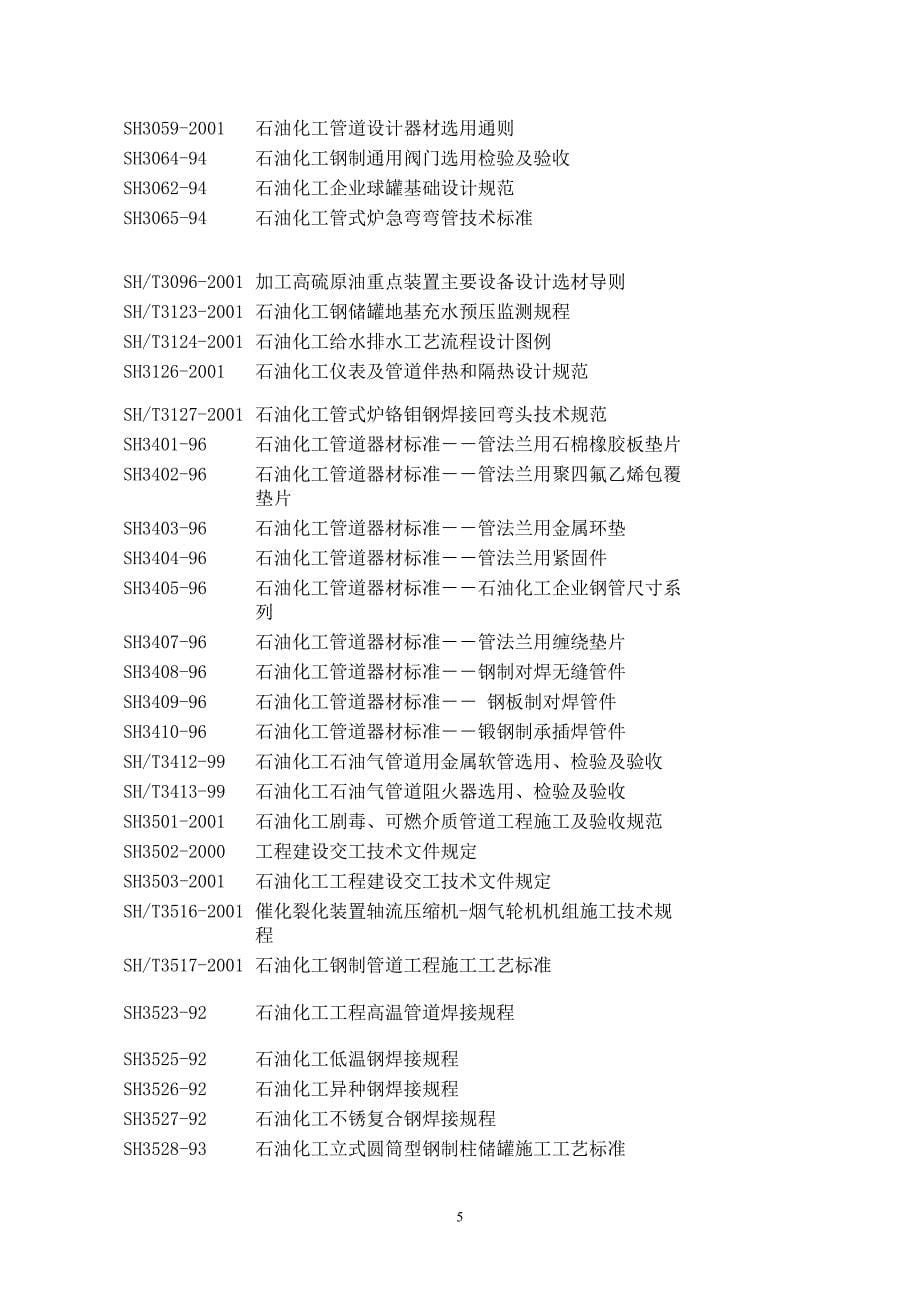 石化行业标准一览表_第5页