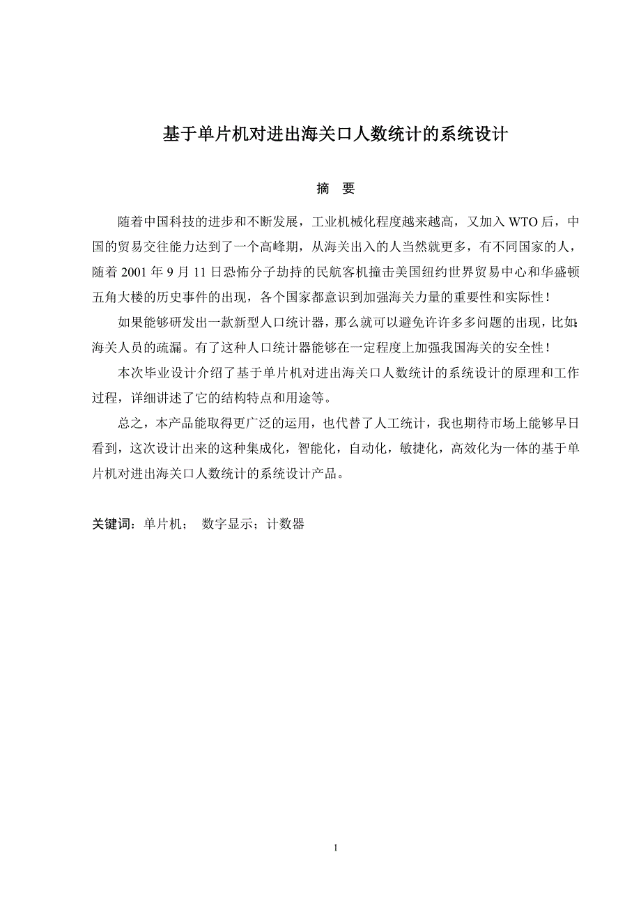 基于单片机对进出海关口人数统计的系统设计大学论文_第1页