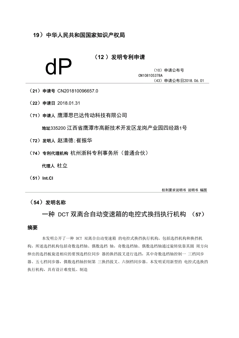 一种DCT双离合自动变速箱的电控式换挡执行机构_第1页