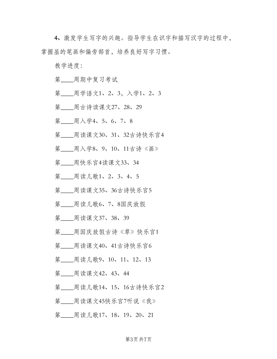 一年级上学期语文教学工作计划参考范文（二篇）_第3页