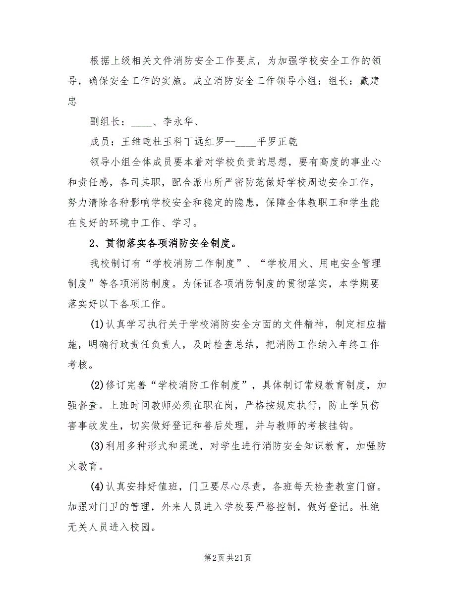 2022年学校消防安全工作计划范本(8篇)_第2页