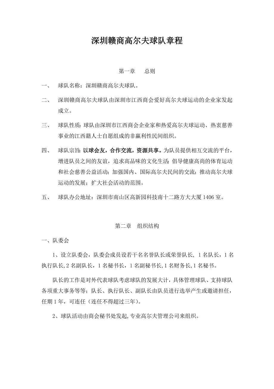 深圳赣商高尔夫球队章程_第1页