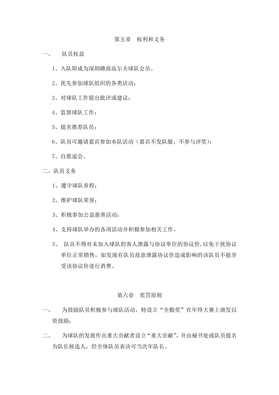 深圳赣商高尔夫球队章程_第4页