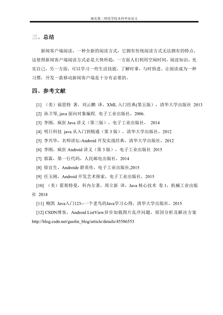 基于android平台新闻客户端设计与实现大学论文_第4页