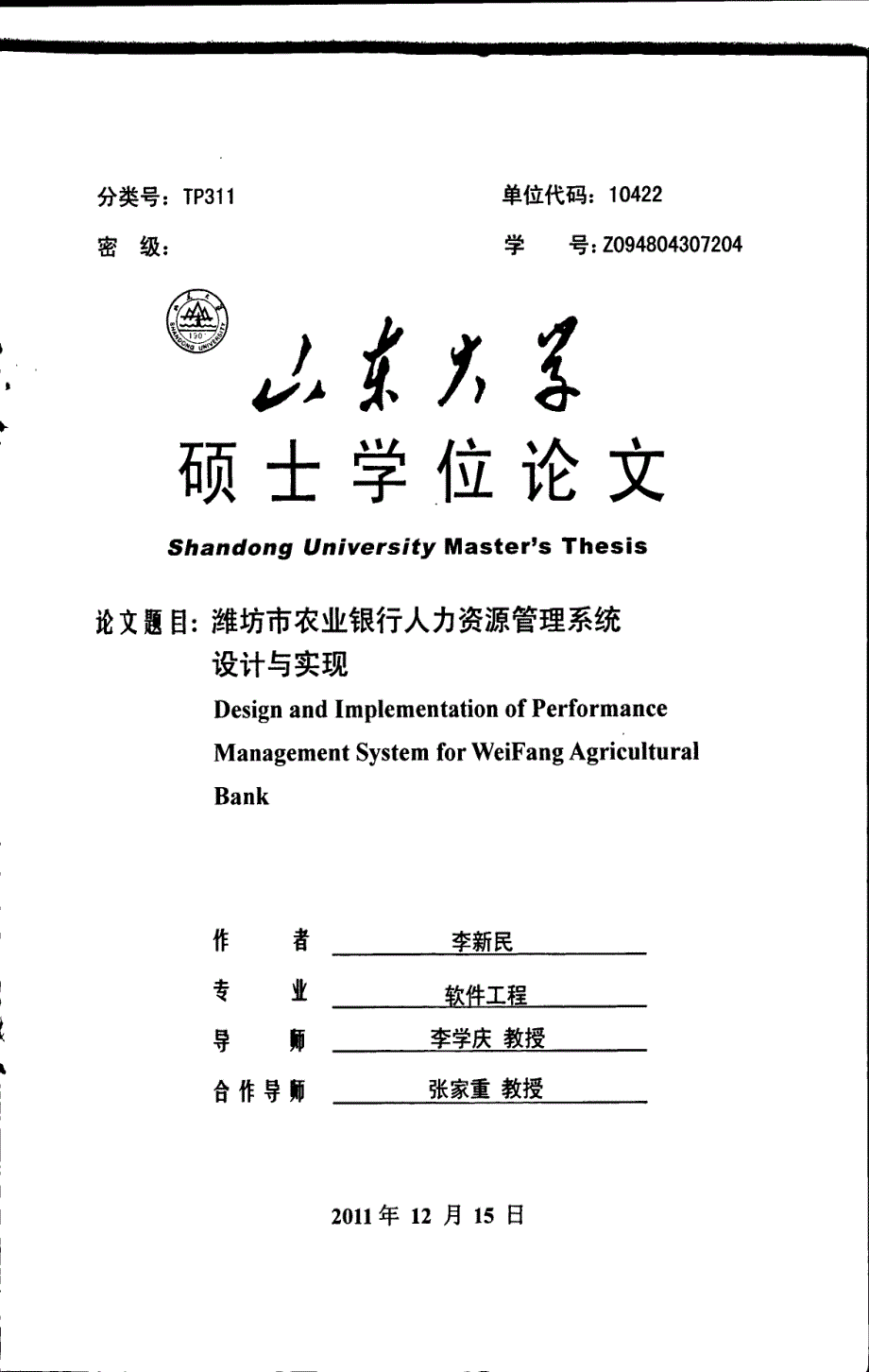 潍坊市农业银行人力资源管理系统设计与实现_第1页