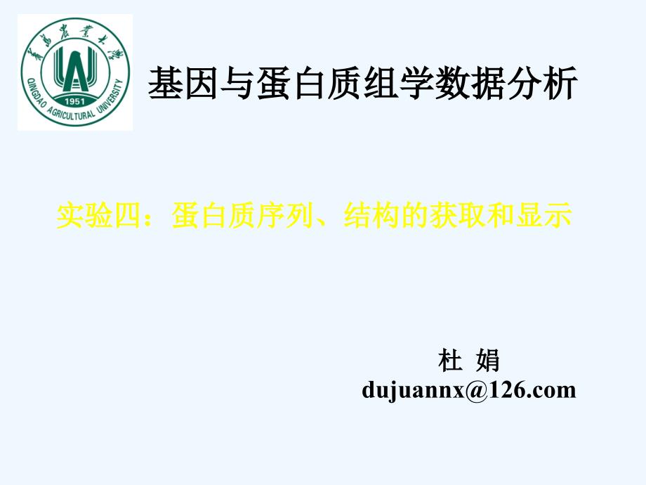 实验四蛋白质序列、结构的获取和显示_第1页