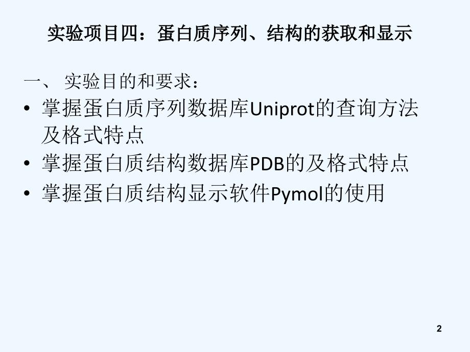 实验四蛋白质序列、结构的获取和显示_第2页