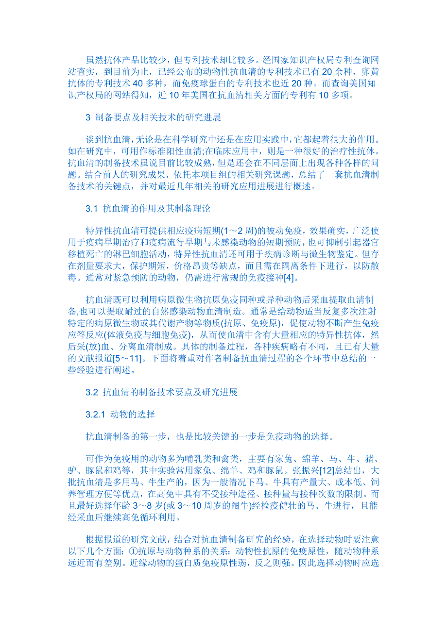 动物抗血清及其制备技术要点与应用进展.doc_第2页