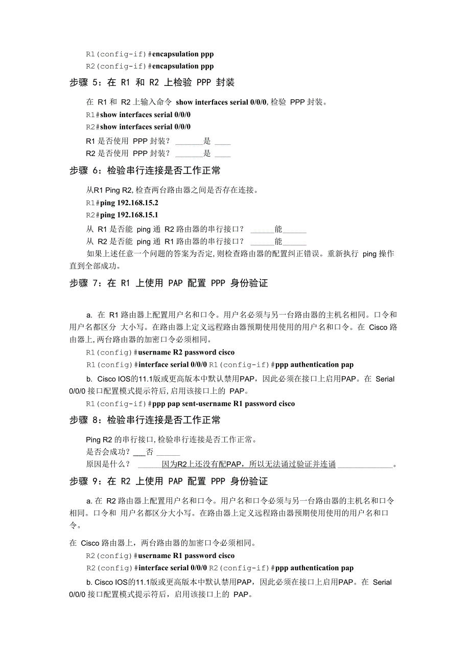 26 配置和检验 PAP 身份验证与 CHAP 身份验证_第2页