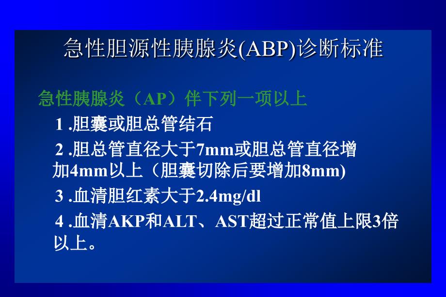 急性胆源性胰腺炎的内_第2页