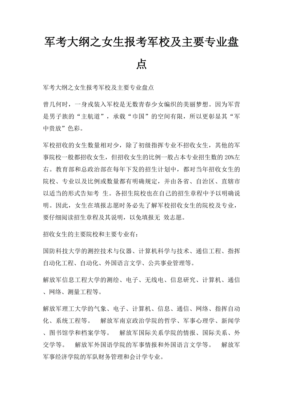 军考大纲之女生报考军校及主要专业盘点_第1页