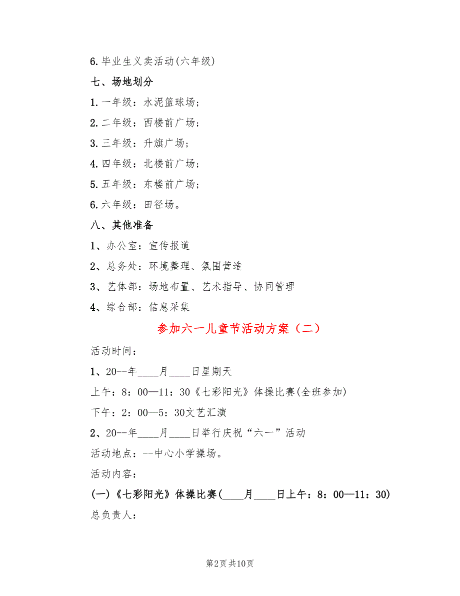 参加六一儿童节活动方案_第2页