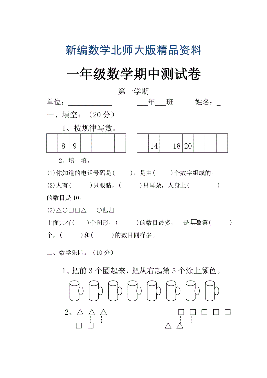 新编北师大一年级上数学期中测试卷_第1页