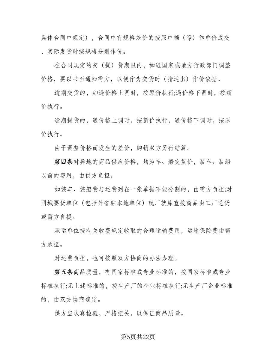 纺织品购销协议书范文（四篇）.doc_第5页