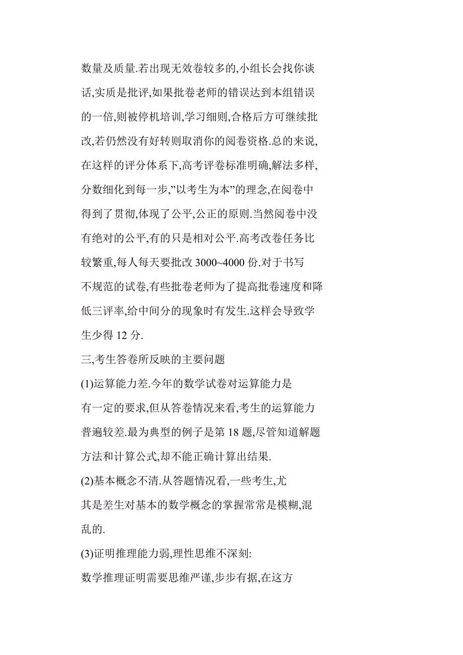 【word】 参加江苏省高考数学阅卷的一些思考_第4页