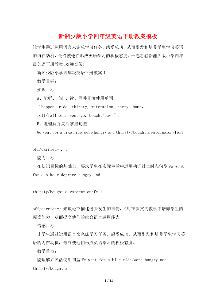 新湘少版小学四年级英语下册教案模板.doc_第1页