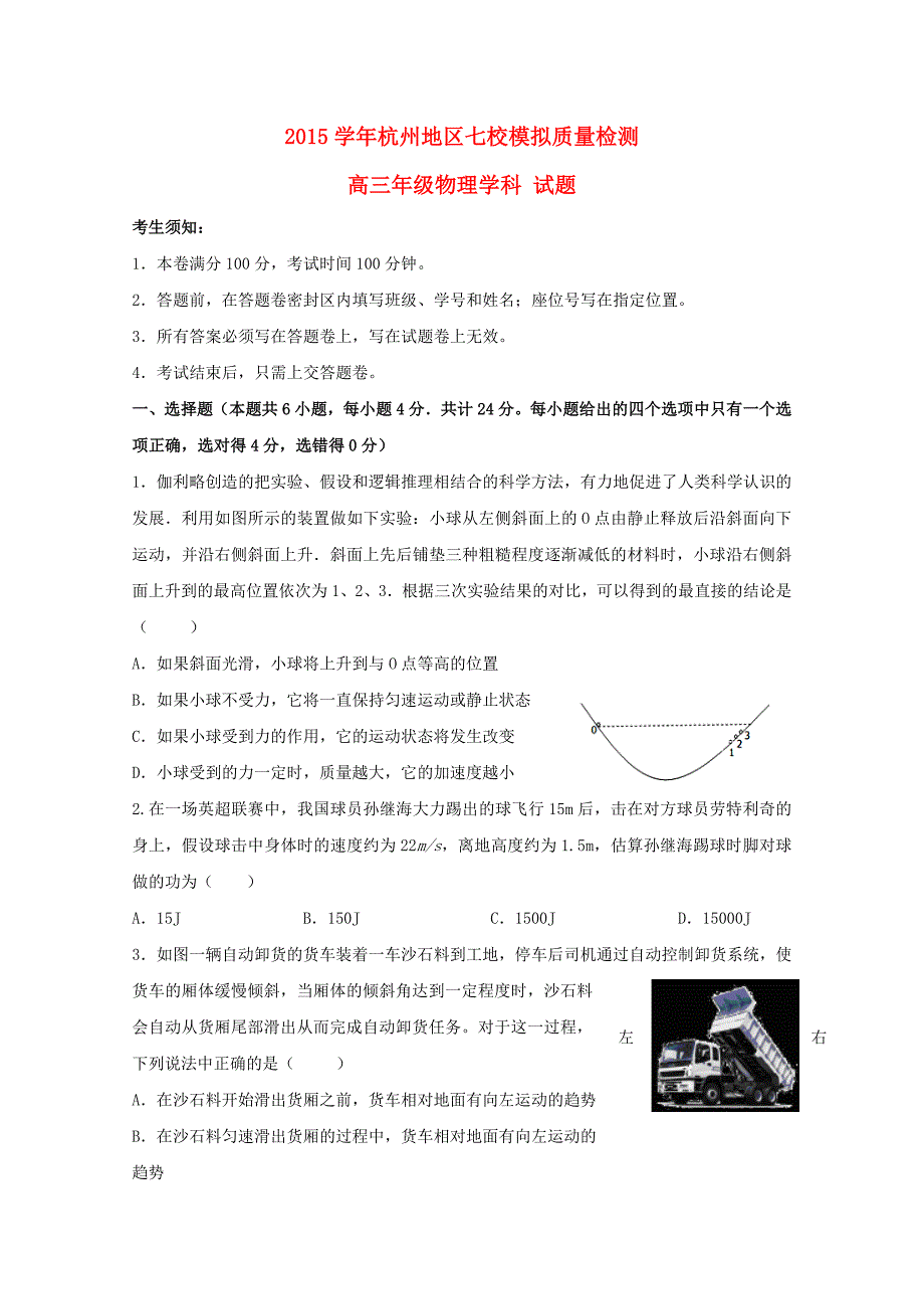 浙江省杭州市2016届高三物理上学期七校模拟质量检测试题无答案_第1页