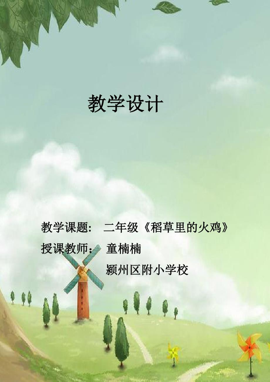 《稻草里的火鸡》教学设计及教学反思.doc_第1页