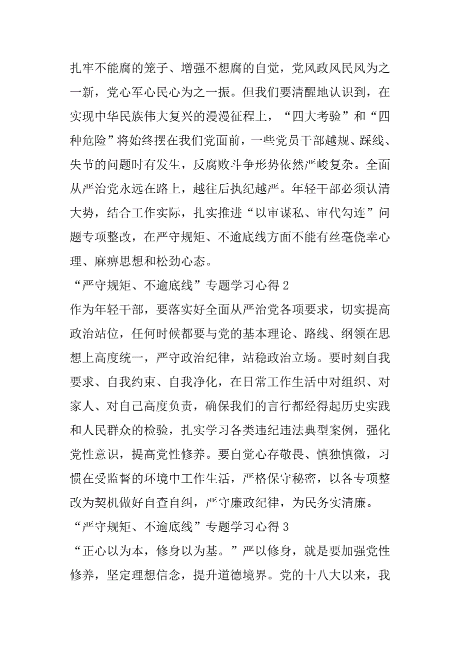 2023年严守规矩不逾底线心得体会“严守规矩、不逾底线”专题学习心得（）_第2页