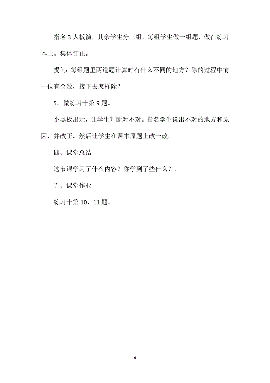 三年级数学教案——《一位数除三、四位数（除的过程中有余数的）》教案1_第4页