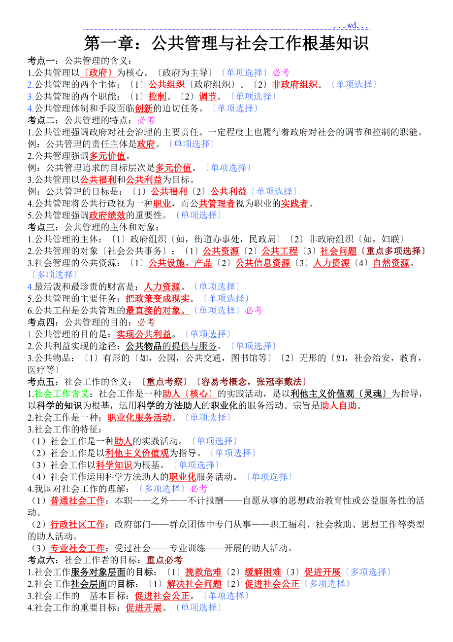 社区公共管理及社会工作基础知识_第1页