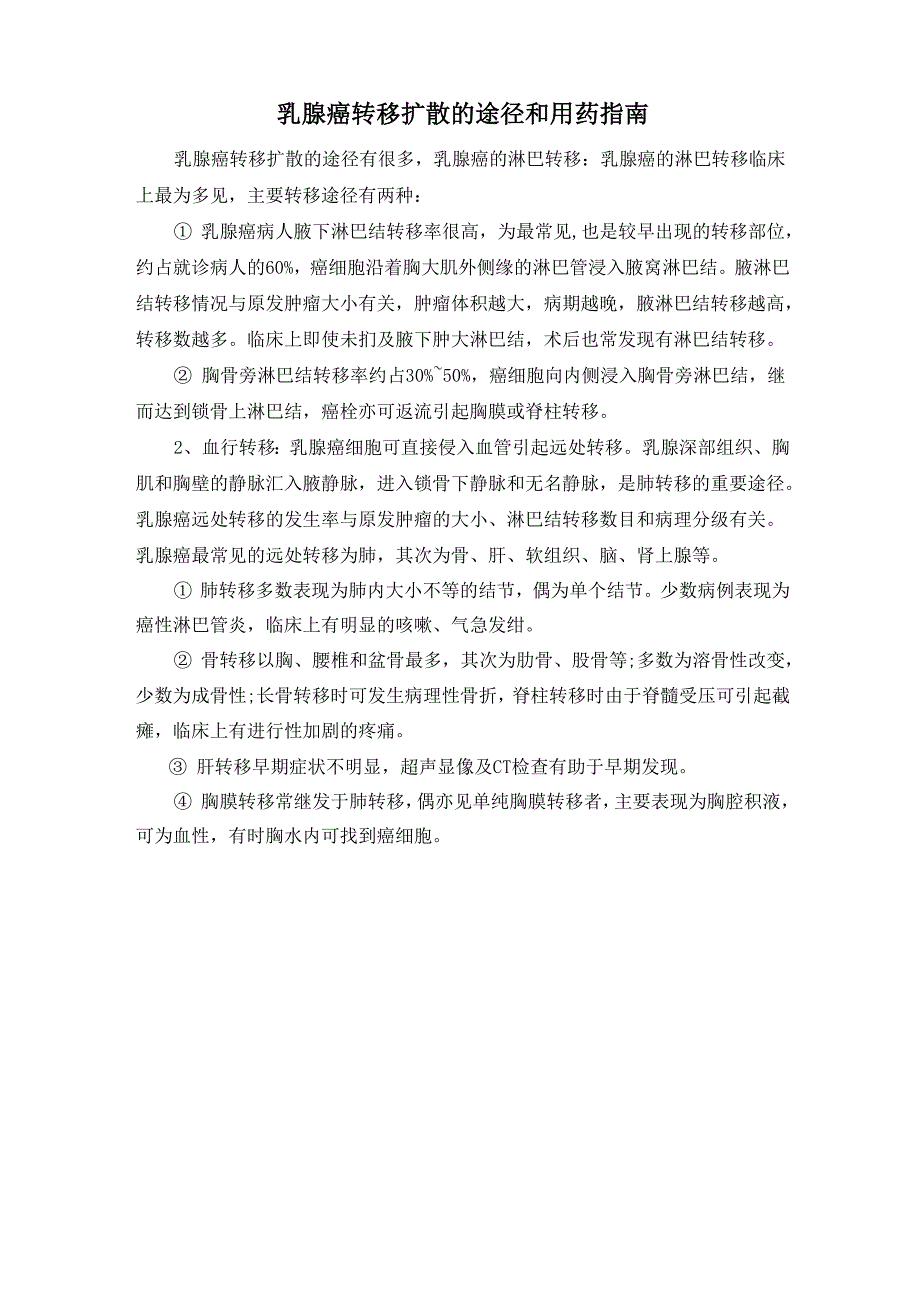 乳腺癌转移扩散的途径和用药指南_第1页