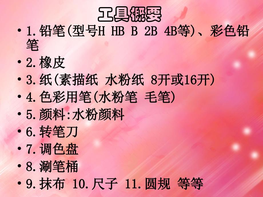 初一绘画工具准备_第1页