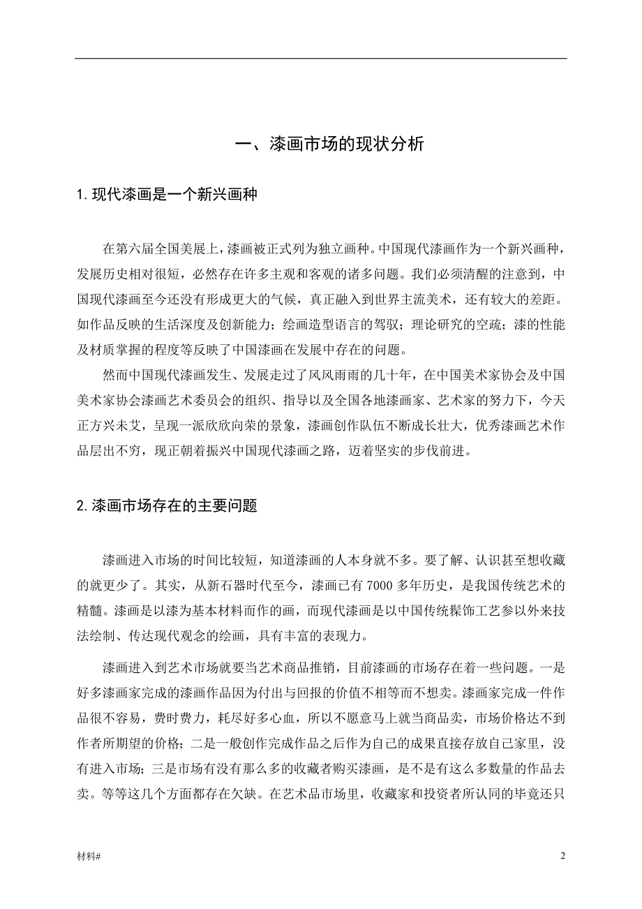 「漆画的市场现状与开拓（详细资料）」.doc_第2页