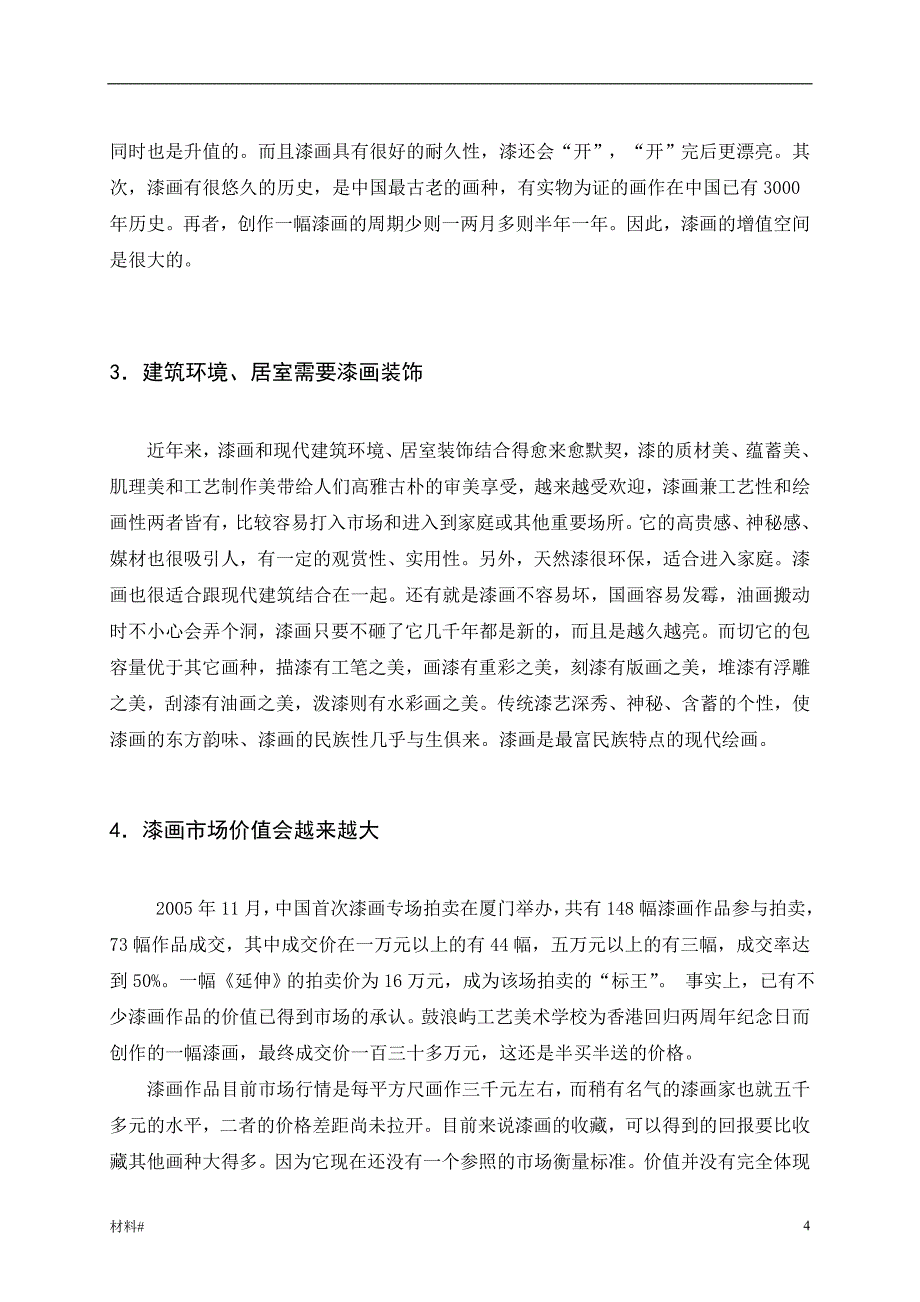 「漆画的市场现状与开拓（详细资料）」.doc_第4页