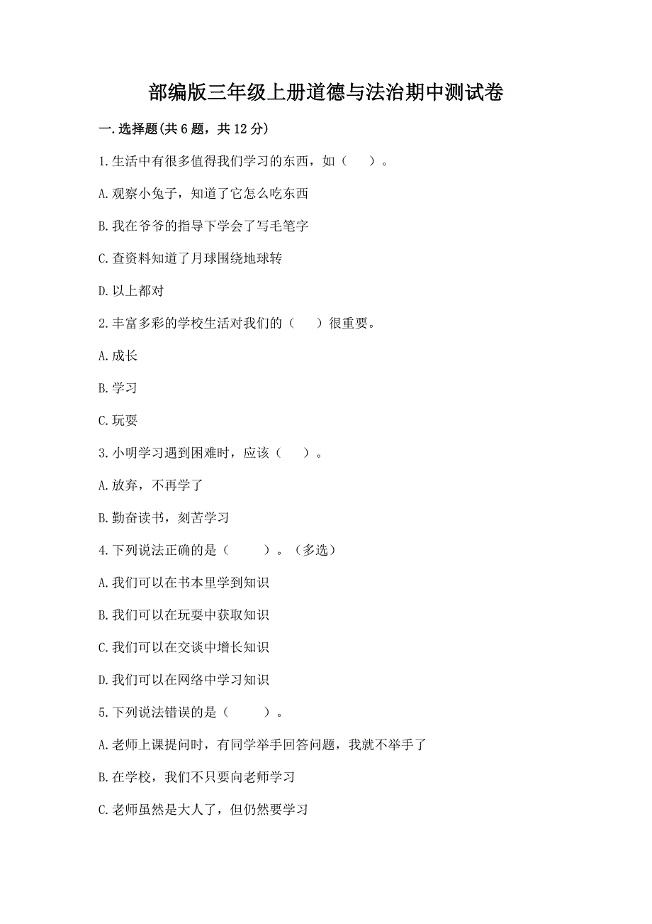 部编版三年级上册道德与法治期中测试卷附答案【研优卷】.docx_第1页