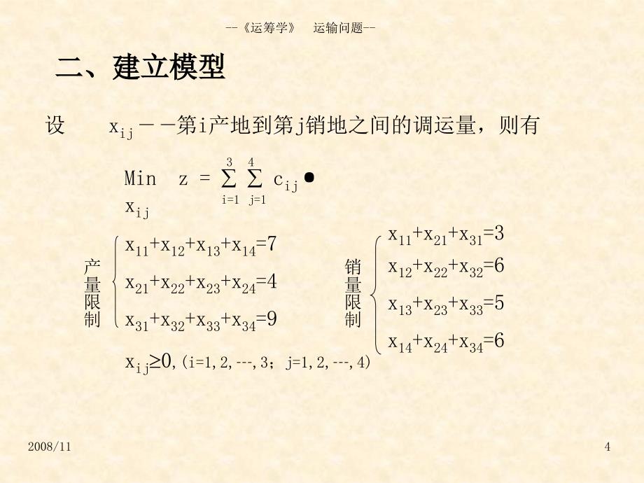 典型例题运筹学运输问题_第4页