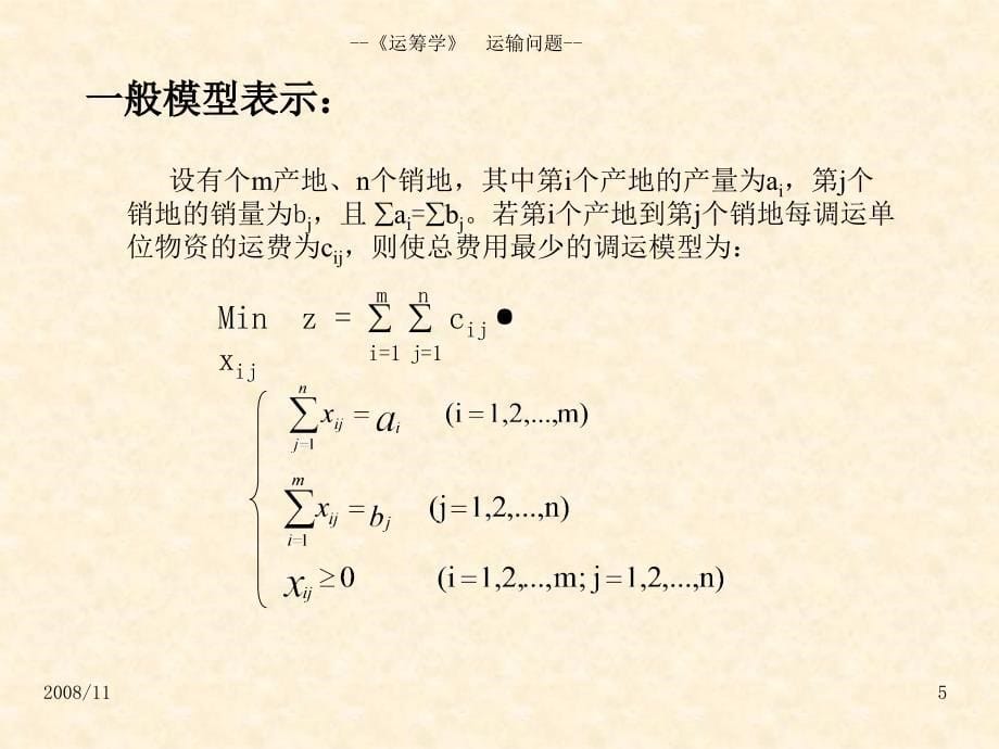 典型例题运筹学运输问题_第5页