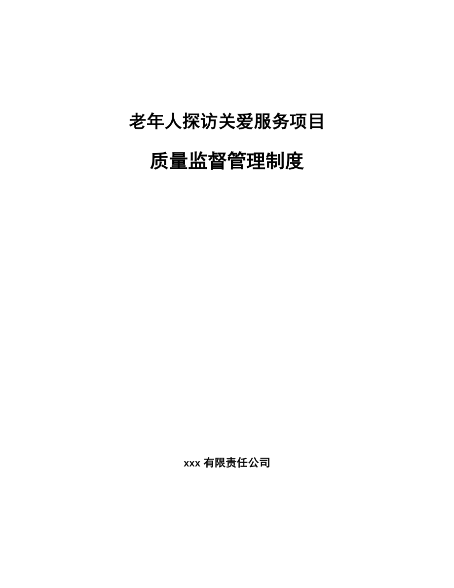 老年人探访关爱服务项目质量监督管理制度（范文）_第1页