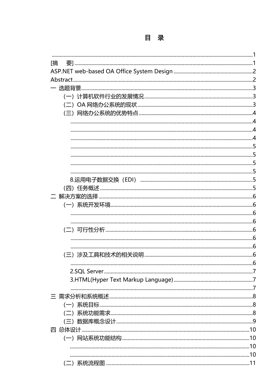 毕业设计论文基于ASP.NET的网上OA办公系统设计_第1页