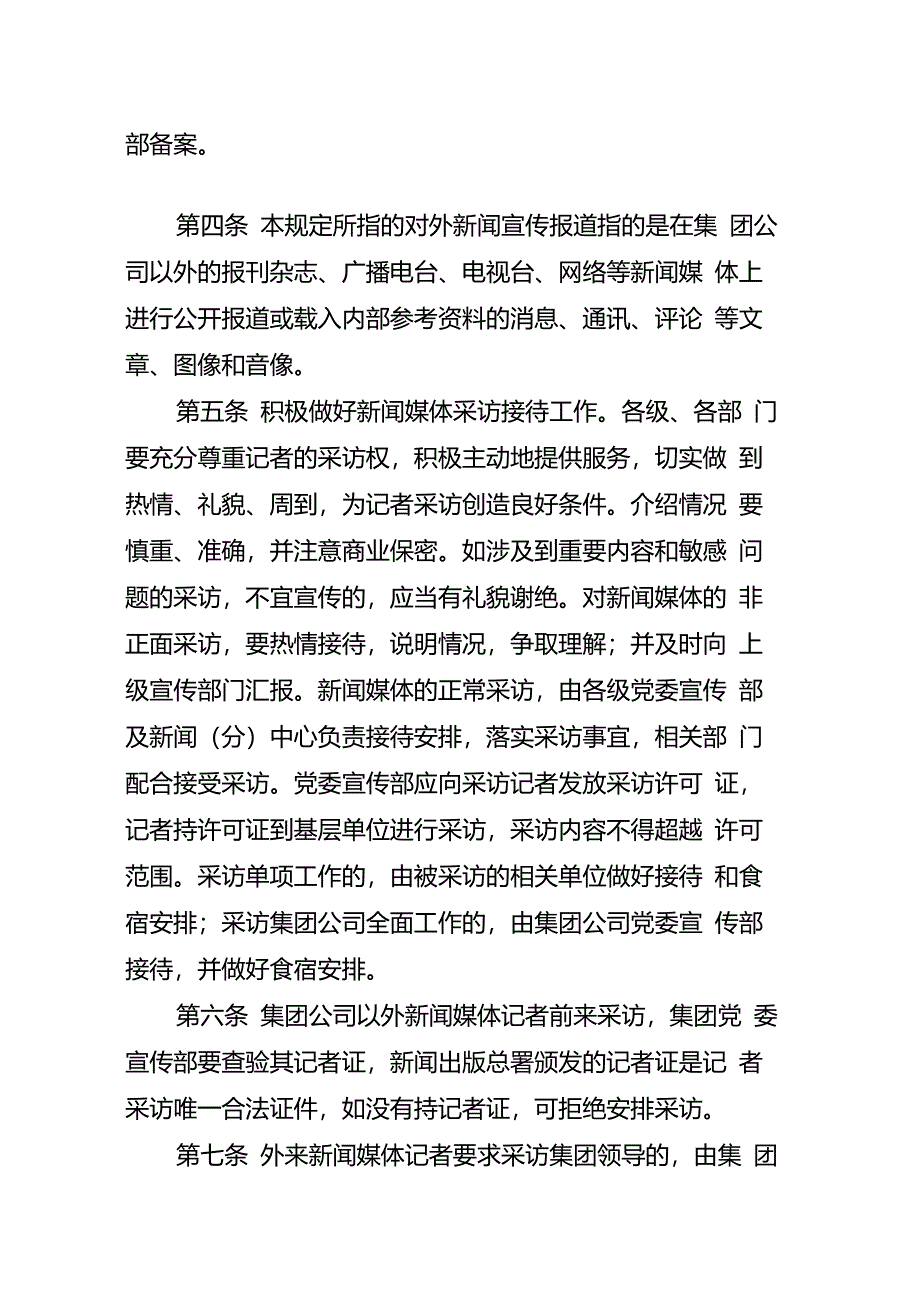 关于新闻媒体采访接待管理办法_第2页