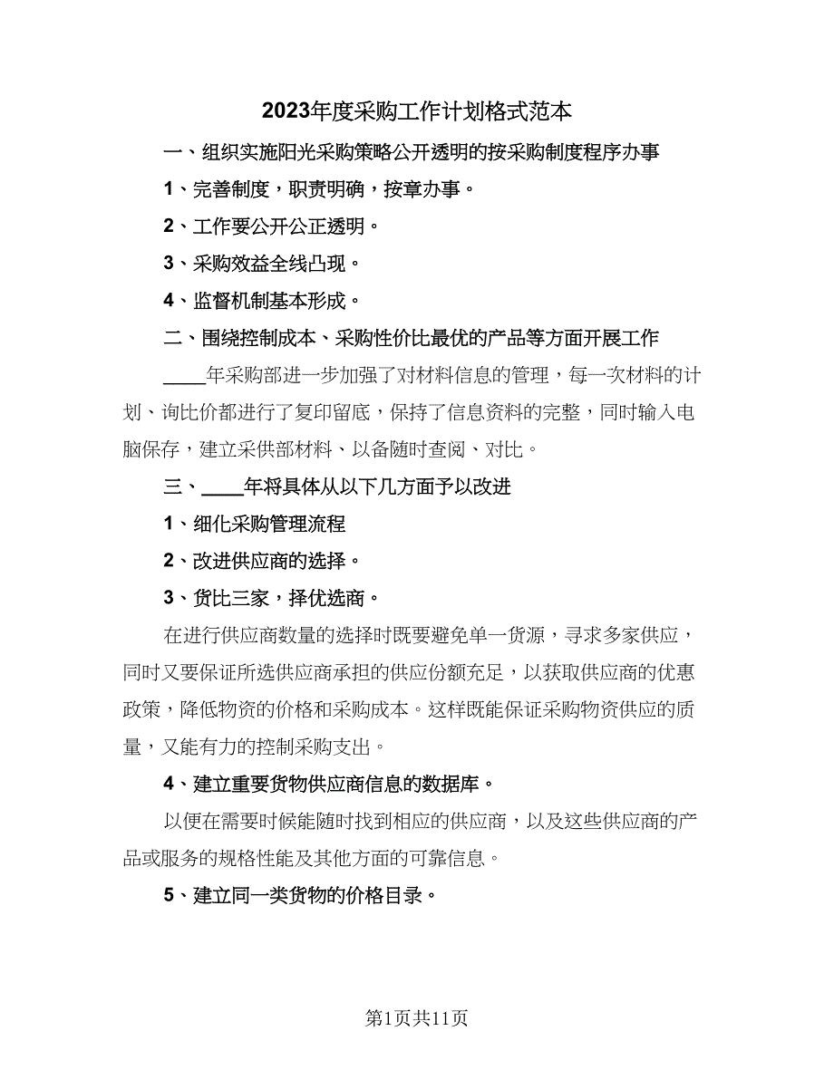 2023年度采购工作计划格式范本（5篇）_第1页