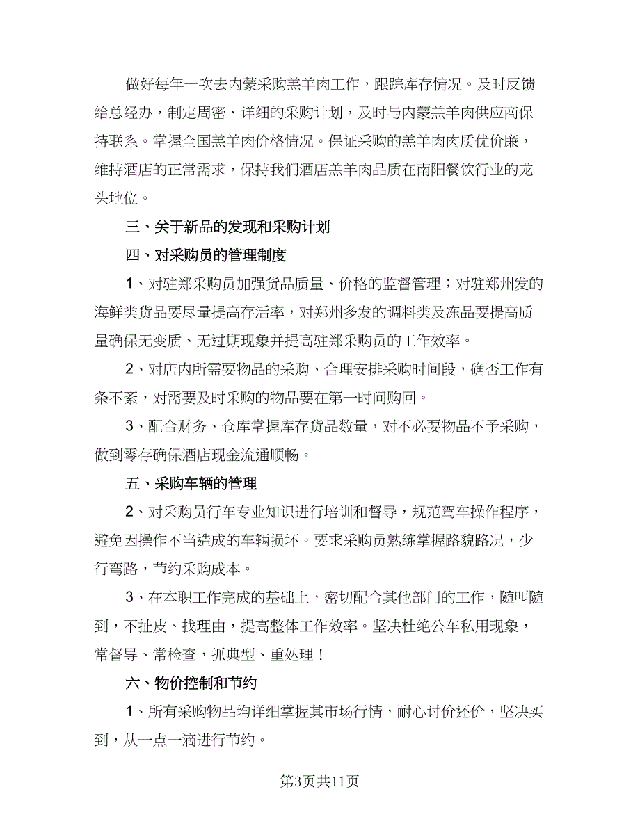 2023年度采购工作计划格式范本（5篇）_第3页