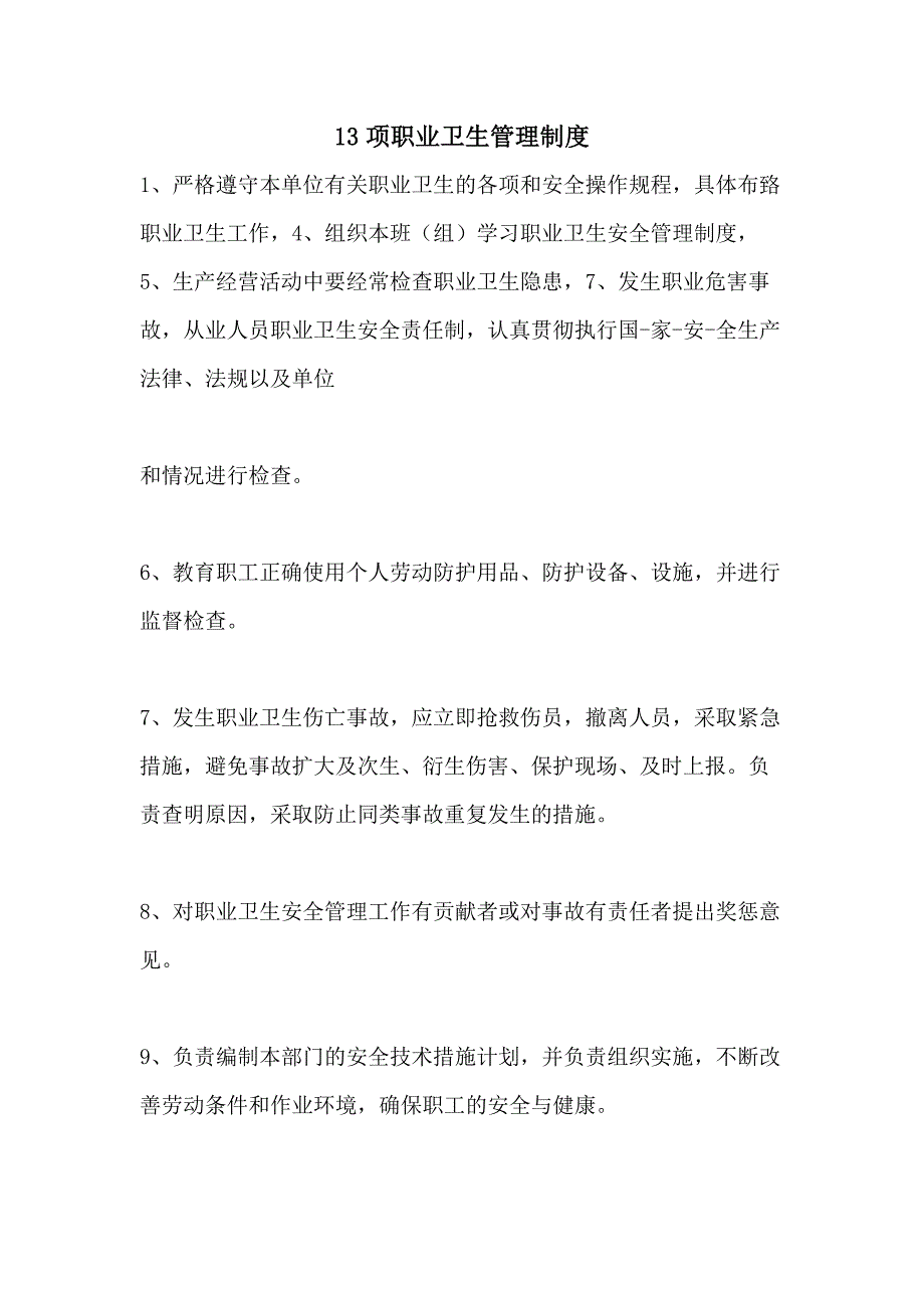 2021年13项职业卫生管理制度_第1页