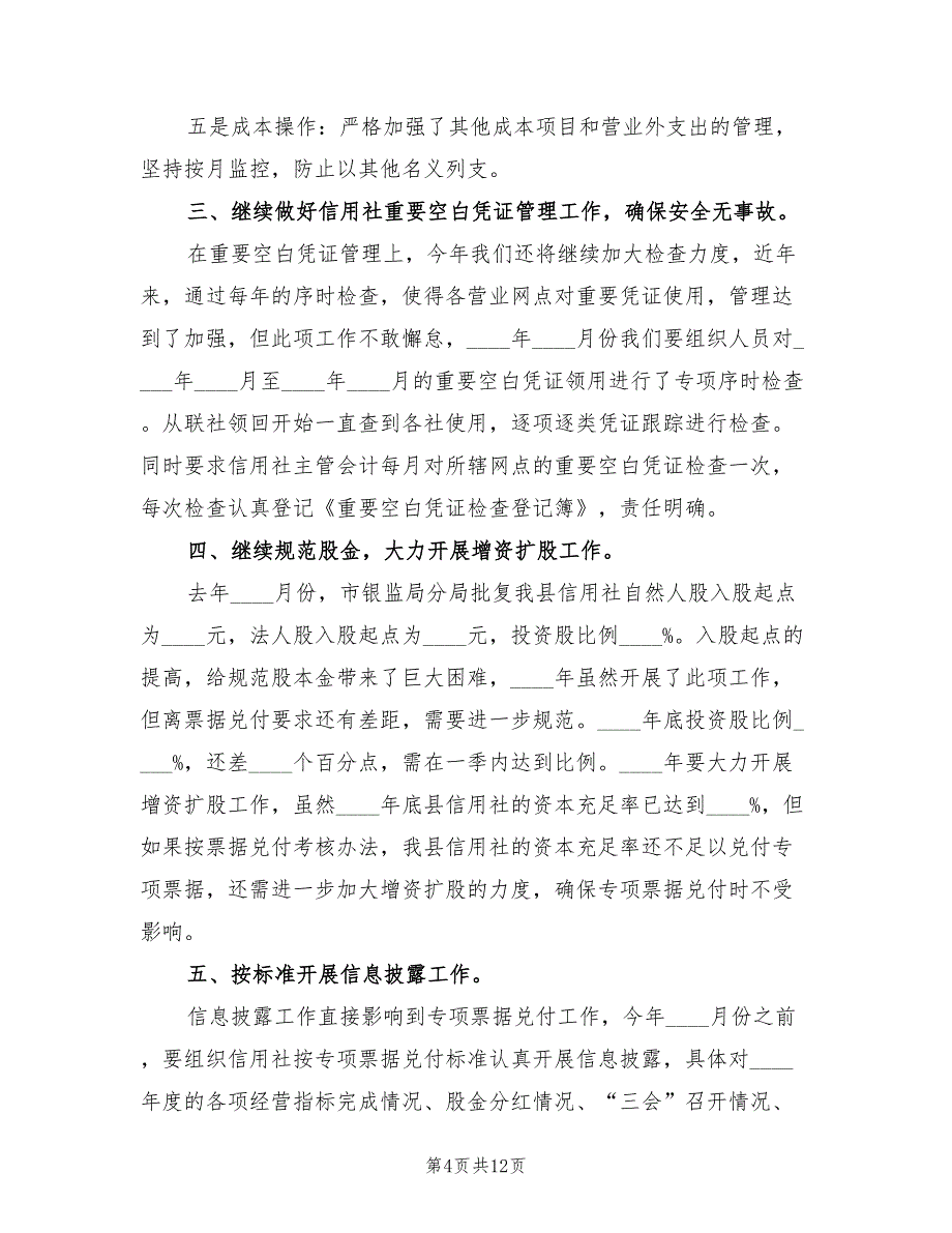 信用社财务工作计划范本(4篇)_第4页