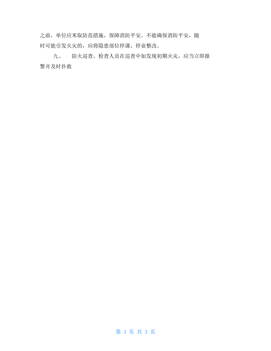 2、消防安全检查、巡查制度_第3页