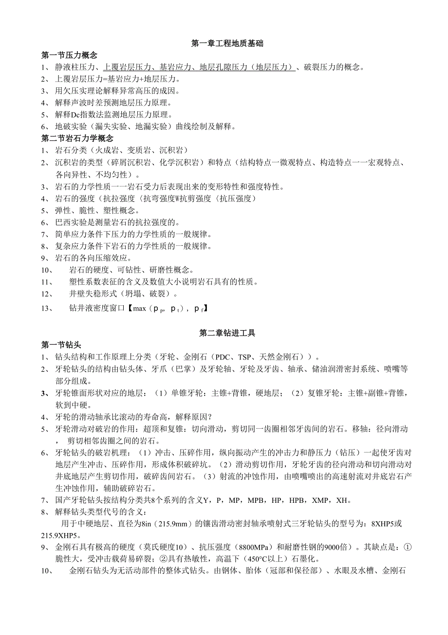 钻井工程要点提示_第1页