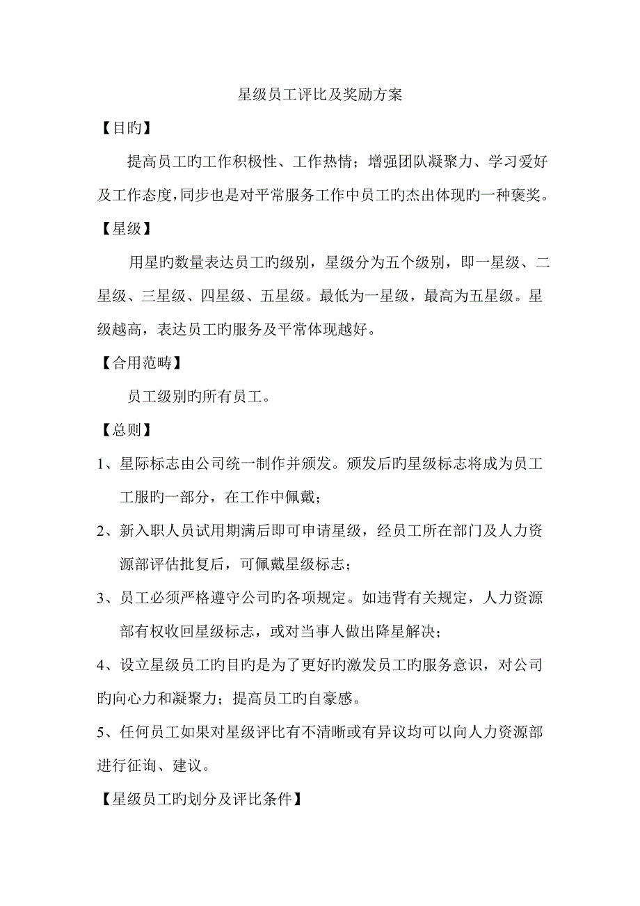 星级员工评选及奖励专题方案_第1页