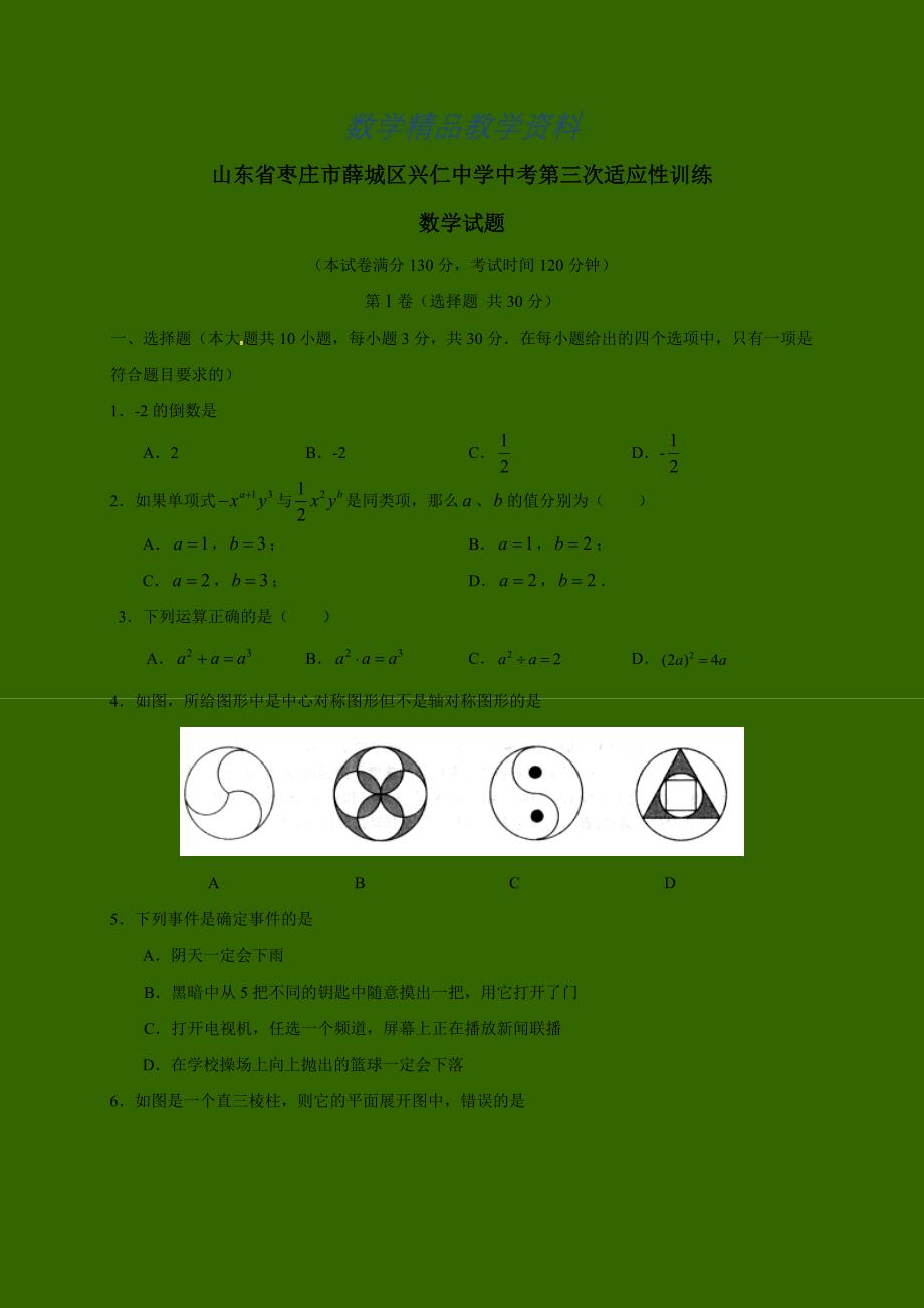 【精品】山东省枣庄市中考第三次适应性训练数学试题及答案_第1页