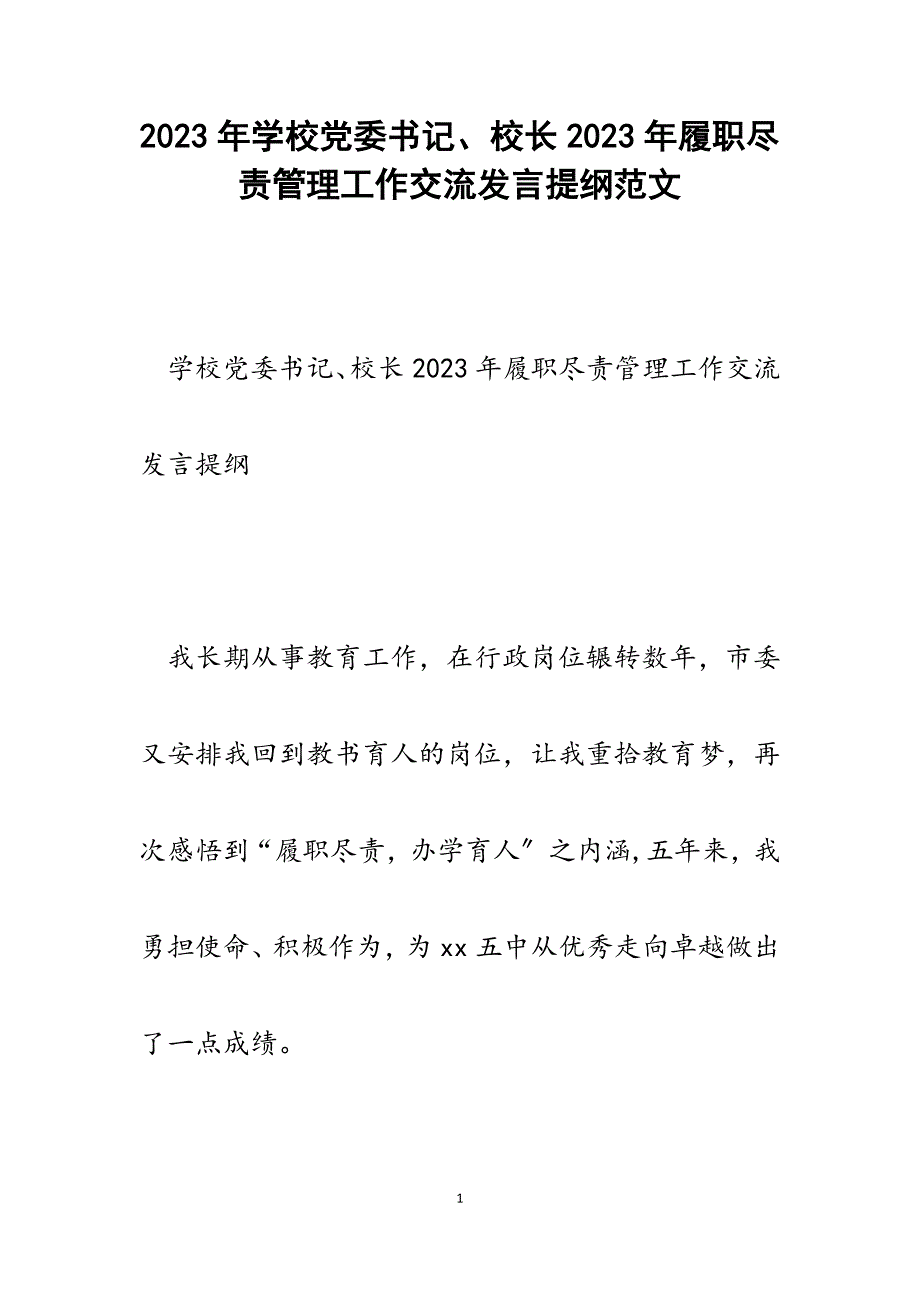 学校党委书记、校长2023年履职尽责管理工作交流发言提纲.docx_第1页